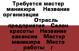 Требуется мастер маникюра  › Название организации ­ Beauty Studio Inside › Отрасль предприятия ­ Салон красоты › Название вакансии ­ Мастер маникюра › Место работы ­ г.Симферополь, ул.Войкова, 3 - Крым, Симферополь Работа » Вакансии   